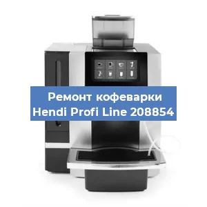 Замена фильтра на кофемашине Hendi Profi Line 208854 в Москве